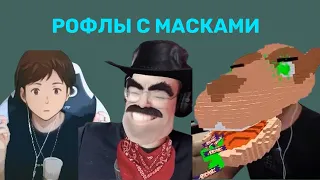 БУСТЕР УГАРАЕТ НАД МАСКАМИ НА ВЕБКИ ВМЕСТЕ С ЭВЕЛОНОМ, КАТЕЙ, ЗЛЫМ, ЗАРКОМ / БУСТЕР РОФЛИТ НА СТРИМЕ