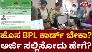 How To Apply For New BPL Card | ಹೊಸ BPL ಕಾರ್ಡ್‌ಗೆ ಅರ್ಜಿ ಸ್ವೀಕಾರ | Congress Guarantee Card