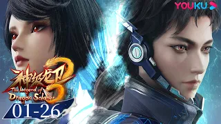 ENGSUB【神级龙卫 The Legend of Dragon Soldier】EP01-26合集FULL | 现代兵王称霸修仙界 | 玄幻古风漫 | 优酷动漫 YOUKU ANIMATION