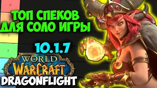 ТОП СПЕКОВ ДЛЯ СОЛО ИГРЫ WoW 10.1.7 Dragonflight. Лучшие Спеки для Игры Одному. Игра в Соло.