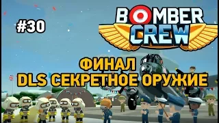 Bomber Crew # 30 Финал DLC Секретное оружие (FINAL Secret Weapons)