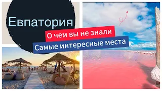 Самые КРАСИВЫЕ места Евпатории.От древних греков до наших дней.Крымские МАЛЬДИВЫ.