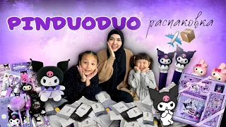 PINDUODUO распаковка📦📩 Өте қызықты заттар келді🛍️🎁🎀🎈🎊🎉