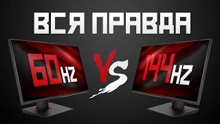 60hz vs 144hz ВСЯ ПРАВДА