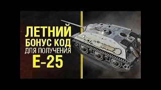 Бонус код WoT / World of Tanks на Е-25 | Лето 2017