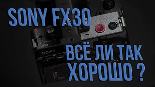 SONY FX30 | Есть нюансы