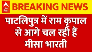 Loksabha Election Result: पाटलिपुत्र में मीसा भारती ने राम कृपाल यादव को छोड़ा पीछे