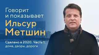 Говорит и показывает Ильсур Метшин. Сделано в 2020. Часть 1: дома, дворы, дороги