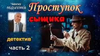 Проступок сыщика. Чингиз Абдуллаев. Детектив. Часть 2.