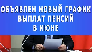 ВНИМАНИЕ: Объявлен новый график выплат пенсий в июне