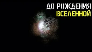 ЧТО БЫЛО ДО СОТВОРЕНИЯ ВСЕЛЕННОЙ? ИЛИ ДО БОЛЬШОГО ВЗРЫВА? (как появилась вселенная)