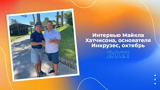 Интервью Майкла Хатчисона, основателя Инкрузес, октябрь 2021