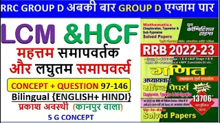 RAILWAY GROUP D ||LCM AND HCF || Youth Competition Maths(YCT)||अबकी बार GROUP D एग्जाम पार|| GROUP D