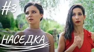 НАСЕДКА | Мелодрама | Сериал Выходного Дня | Серия 3