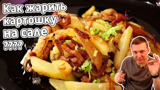 ЖАРЕНАЯ КАРТОШКА НА САЛЕ С ЛУКОМ вкуснющая как приготовить