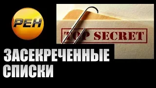 Засекреченные списки. Самые смешные (30.06.2018)