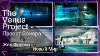 The Venus Project - Проект Венера - Жак Фреско - Новый Мир.