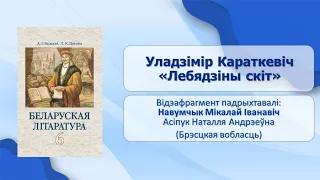 Тема 5. Уладзімір Караткевіч. «Лебядзіны скіт»