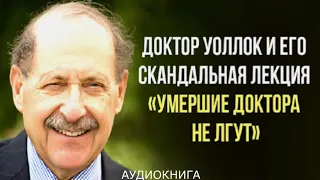 #APLGO Доктор Уоллок "Умершие доктора не лгут"