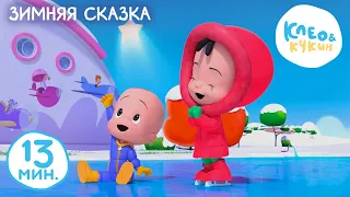 Клео и Кукин 🎄❄️ ЗИМНЯЯ СКАЗКА ❄️🎄 Коллекция лучших детских песенок 🎵 Cleo y Cuquin songs