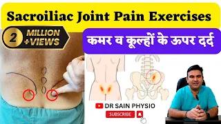 Sacroiliac Joint Pain Exercises | कमर व कूल्हों के दर्द का इलाज़ | Sacroiliitis #sacroiliitis