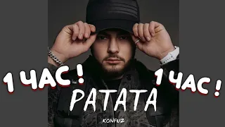 Konfuz – РАТАТА 1 ЧАС!