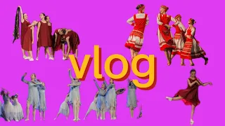 vlog/отчётный концерт-танцы