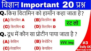 Science gk in hindi | विज्ञान के प्रश्न | vigyan Questions answer | gk for railway group d ntpc ravi