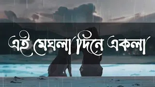 Ei Meghla Dine Ekla Lyrics (এই মেঘলা দিনে একলা) | Bengali cover song | Sneha Ganguly | Song