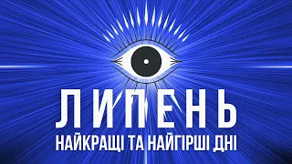 Найкращі та найгірші дні липня! Маєш знати, коли справу почати! Ведичний астролог Володимир Бадіян