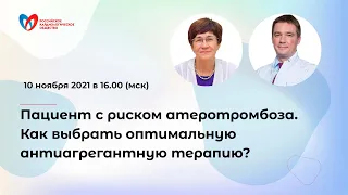 Пациент с риском атеротромбоза. Как выбрать оптимальную антиагрегантную терапию?