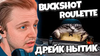 СТИНТ И ДРЕЙК ИГРАЮТ В BUCKSHOT ROULETTE В РОБЛОКСЕ // РУССКАЯ РУЛЕТКА С ДРОБОВИКОМ