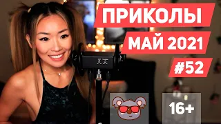 😂 ЛУЧШИЕ ПРИКОЛЫ МАЙ 2021 | Я РЖАЛ ДО СЛЕЗ | Выпуск #52