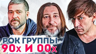 Что стало с рок-группами 90-х и 00-х. Тогда и сейчас