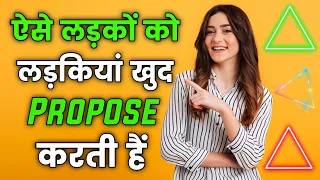 Ladkiyon Ko Kis Tarah Ke Ladke Pasand Hote Hain | लड़की किन लड़कों को पसंद करती है