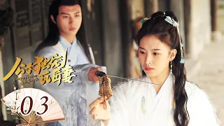 【Mini Drama/ENGSUB】公子独宠瓦匠妻 03 | Spoil My Potter Girl💗何苏酥意外获得鎏金令（李明源/杜雨宸） | 优优青春剧场