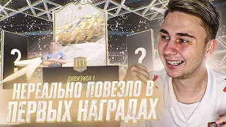 ЭТО ФАНТАСТИКА!!! ПОЙМАЛ КУМИРА в НАГРАДАХ ЗА ПЕРВЫЙ ДИВИЗИОН! ПАКИ DIVISION RIVALS FIFA 22