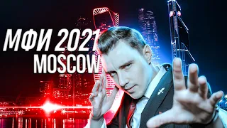 Как прошёл МФИ 2021 В МОСКВЕ? Сергей Голуб