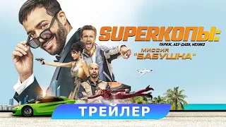 Superкопы: миссия «Бабушка». Трейлер. В кино с 26 октября. HD 18+