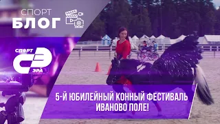Юбилейный конный фестиваль «Иваново поле» // СпортЭра