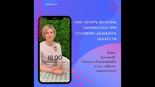 Кутникова Т.А. Как лечить болезнь Паркинсона в условиях дефицита лекарств • Вебинар • 21.11.2022