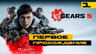 Gears 5 - прохожу первый раз в коопе! Серия №1