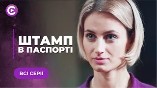 МЕЛОДРАМА ГОДА! Согласилась на фиктивный брак на невыгодных условиях «ШТАМП В ПАСПОРТЕ» | Новинка