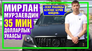 Мирлан Мурзаевдин 35 миң долларлык унаасы