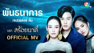 พันธนาการ Ost.สร้อยนาคี | เจนนิเฟอร์ คิ้ม [Official MV]