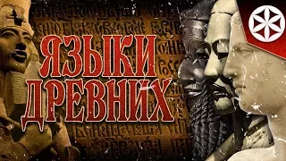 ЯЗЫКИ ДРЕВНИХ | LANGUAGES OF THE ANCIENTS