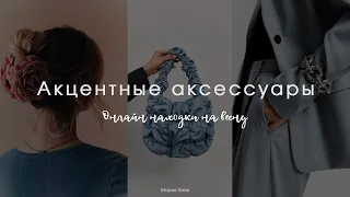 Актуальные аксессуары на весну | Онлайн находки | Тренды аксессуаров |