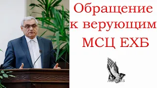 "Обращение к верующим МСЦ ЕХБ" Ситковский П.Н.