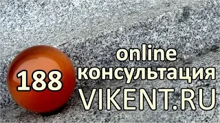 Бесплатная online-консультация VIKENT.RU № 188 по творческим вопросам