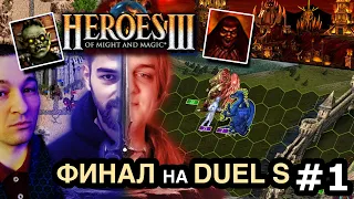 Финал Герои 3 Субботний турнир по Duel S 🏆 Gluhammer vs Lexiav 🏆 Heroes 3